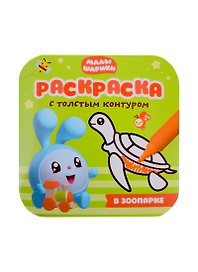 В зоопарке