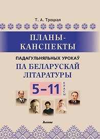 Планы-канспекты падагульняльных урокаў па беларускай літаратуры. 5-11 класы