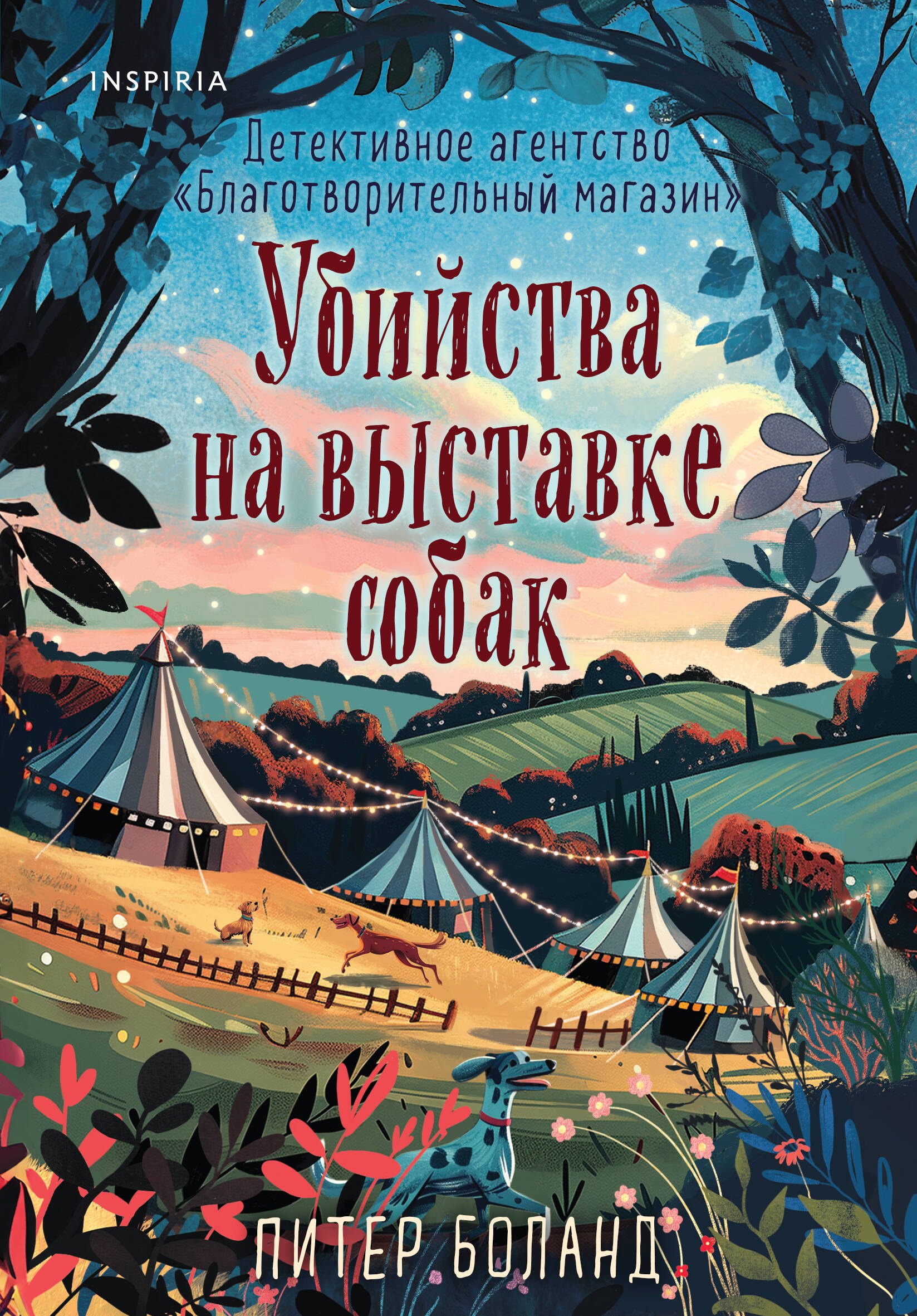 

Убийства на выставке собак. Детективное агентство «Благотворительный магазин» (#3)
