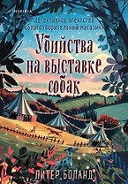 Убийства на выставке собак. Детективное агентство «Благотворительный магазин» (#3)