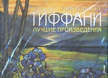 Тиффани: Лучшие произведения