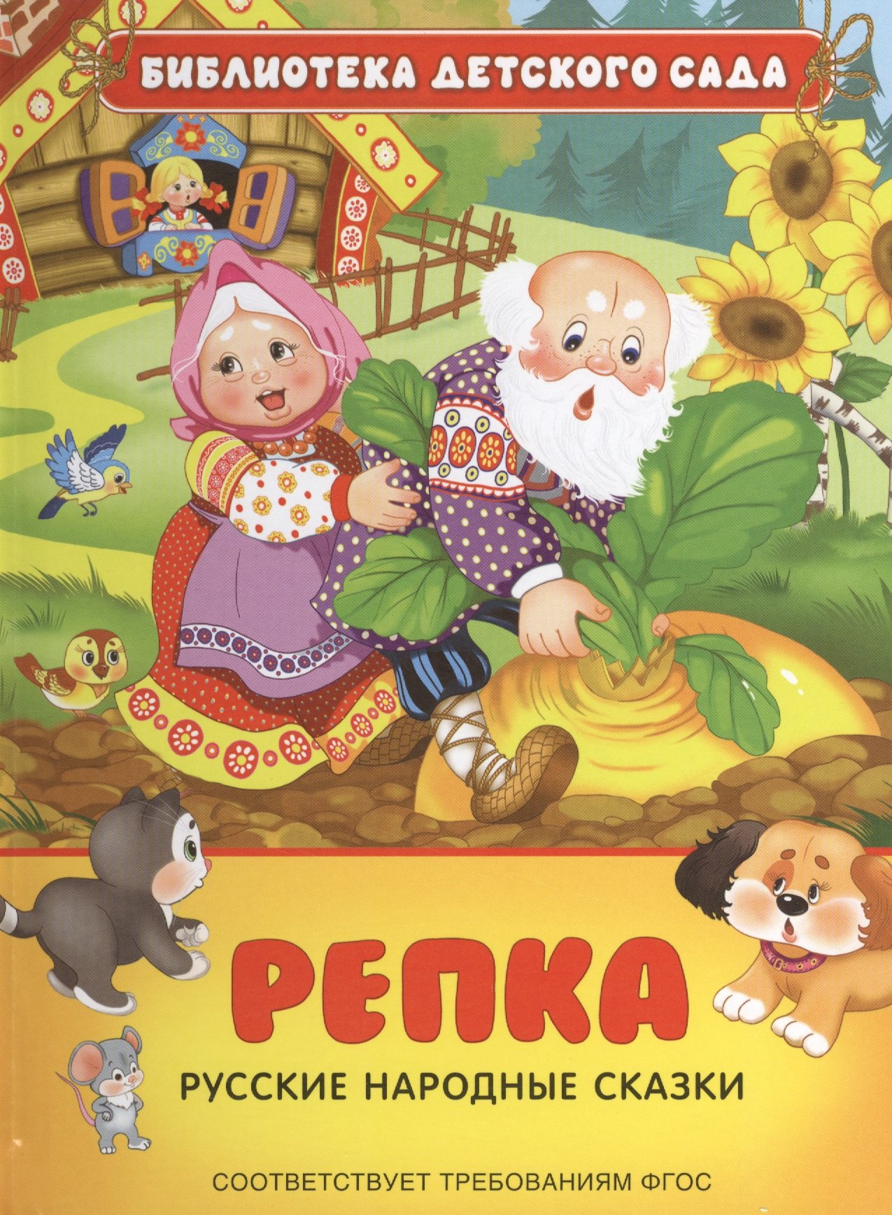 

Репка. Русские народные сказки