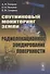 Спутниковый мониторинг Земли. Радиолокационное зондирование поверхности - 0