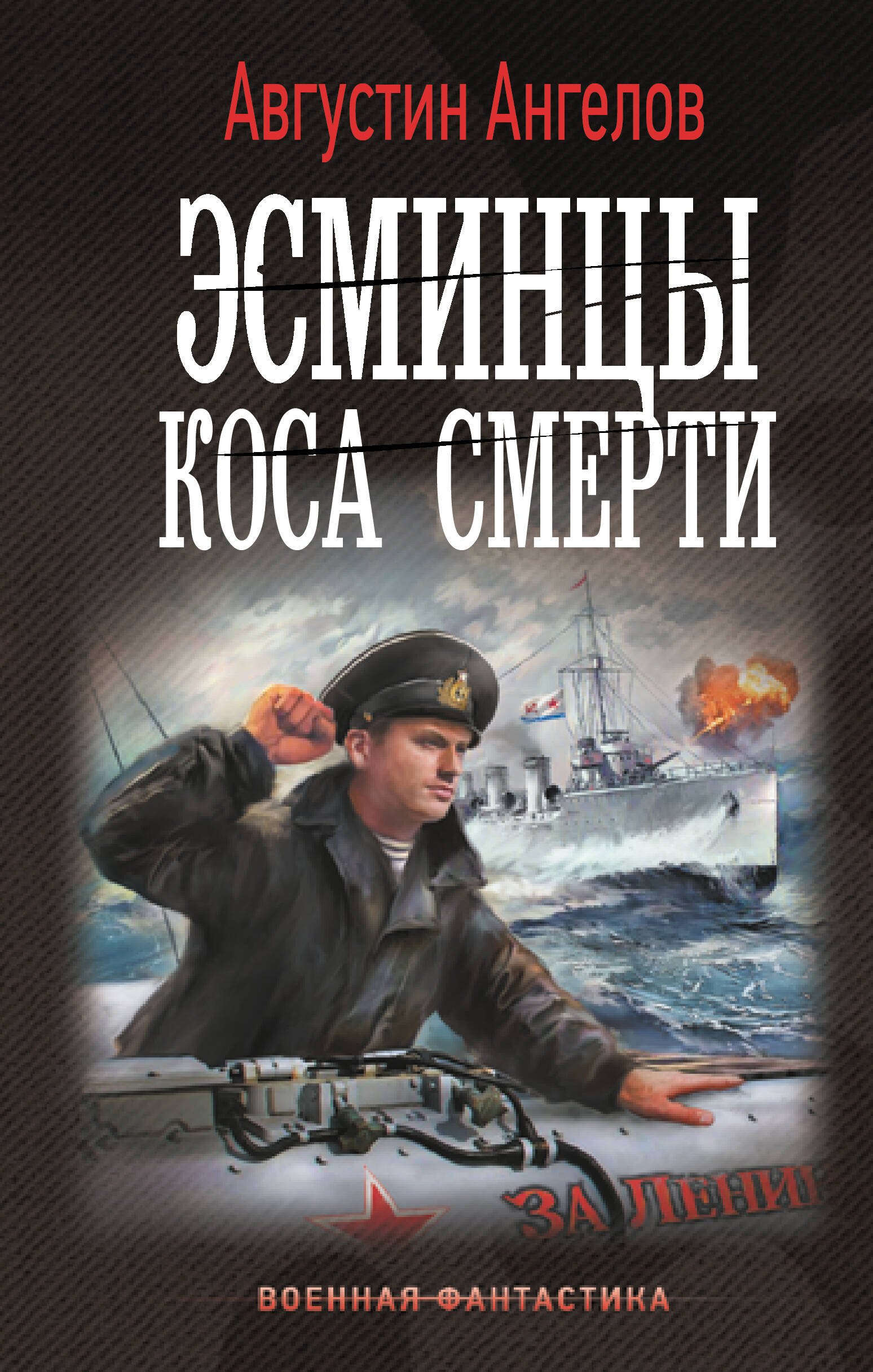 

Эсминцы. Коса смерти