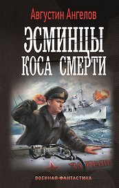 Эсминцы. Коса смерти