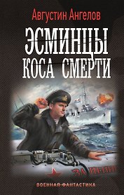 Эсминцы. Коса смерти