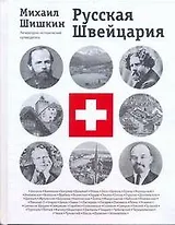 Русская Швейцария: литературно-исторический путеводитель