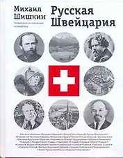 Русская Швейцария: литературно-исторический путеводитель