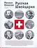 Русская Швейцария: литературно-исторический путеводитель - 0