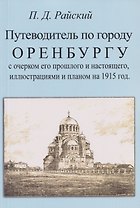 Путеводитель по городу Оренбургу с очерком его прошлого и настоящего, иллюстрациями и планом на 1915 г.