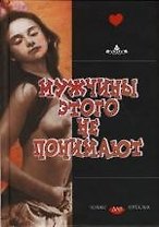 Мужчины этого не понимают