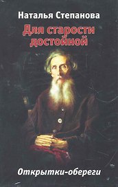 Для старости достойной. Открытки-обереги