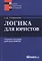 Логика для юристов: учеб. пособие для студентов вузов, обучающихся по специальности "Юриспруденция" / 10-е изд., испр. - 0