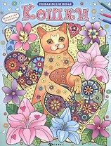 Р Кошки (2,3 изд) (мНовВсел)
