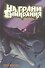 На грани вымирания. Книга 2. Код "Потоп" - 0