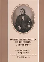 О «Выбранных местах из переписки с друзьями». Книга Н.В. Гоголя в отражении русской общественной мысли XIX-XXI веков: Антология