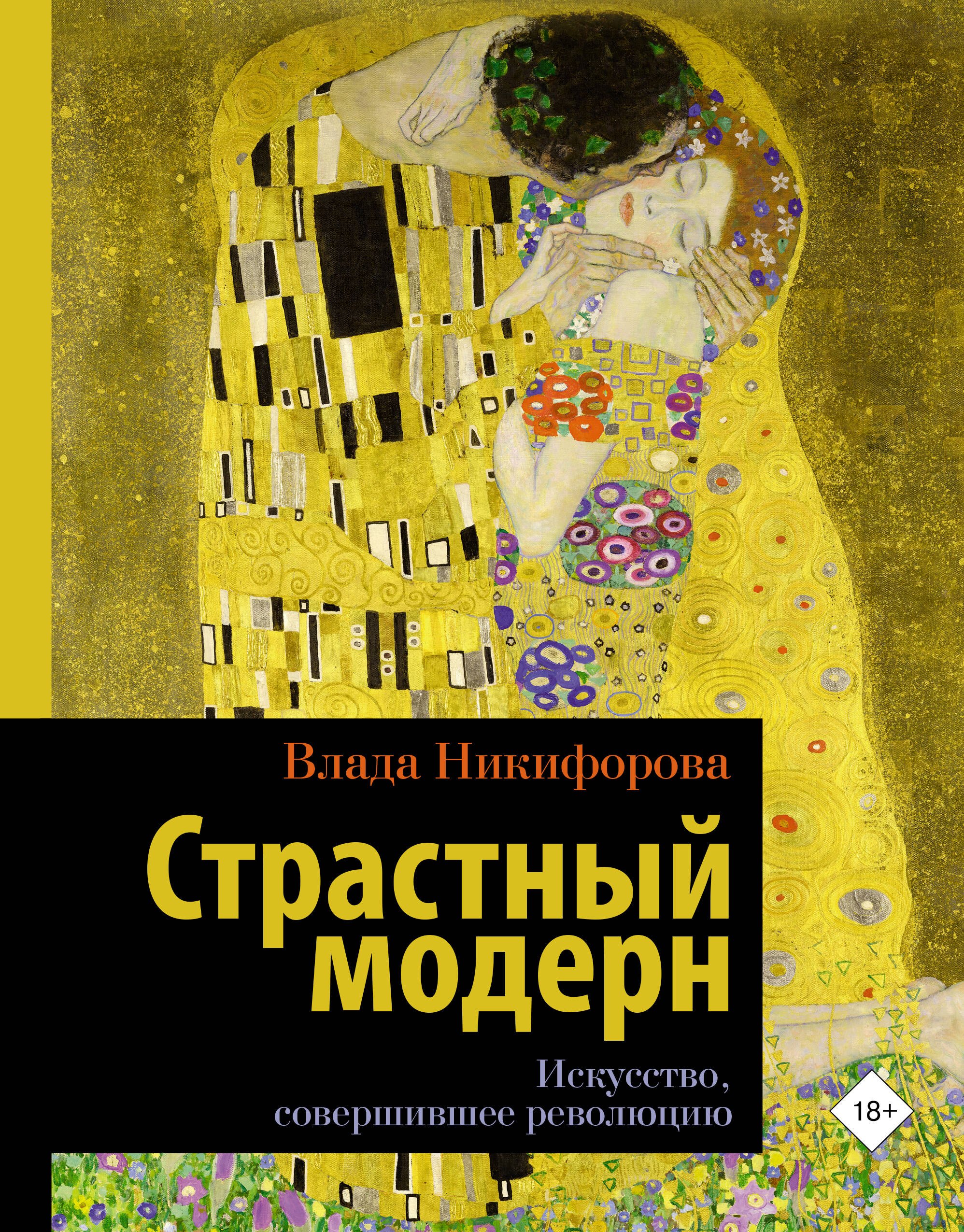 

Страстный модерн. Искусство, совершившее революцию