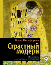 Страстный модерн. Искусство, совершившее революцию
