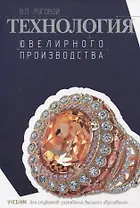 Технология ювелирного производства. Учебник для студентов учреждений высшего образования.