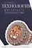 Технология ювелирного производства. Учебник для студентов учреждений высшего образования. - 0