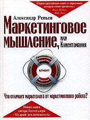Маркетинговое мышление, или Клиентомания