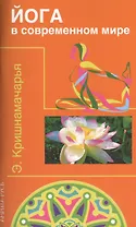 Йога в современном мире (Цикл лекций)