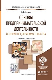 Основы предпринимательской деятельности. История предпринимательства. Учебник и практикум для академ