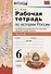 История России 6 кл. Р/т Ч. 2 (к учебнику под ред. Торкунова) (6 изд.) (мУМК) Чернова (ФГОС) - 0