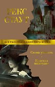 Снова убивать. Красная шкатулка - 0