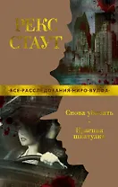 Снова убивать. Красная шкатулка