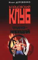 Падая - нападай