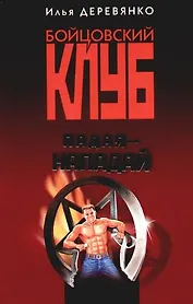 Падая - нападай