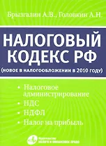 Налоговый кодекс РФ: новое в налогообложении в 2010 году (налоговое администрирование НДС НДФЛ налог на прибыль)
