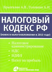 Налоговый кодекс РФ: новое в налогообложении в 2010 году (налоговое администрирование НДС НДФЛ налог на прибыль)