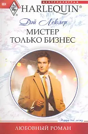 Мистер Только Бизнес