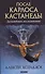 После Карлоса Кастанеды: Дальнейшее исследование - 0
