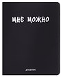 Дневник шк. "Мне Можно" универс.блок, иск.кож., шелкография, отстрочка, ляссе