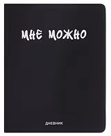 Дневник шк. "Мне Можно" универс.блок, иск.кож., шелкография, отстрочка, ляссе