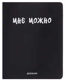 Дневник шк. "Мне Можно" универс.блок, иск.кож., шелкография, отстрочка, ляссе