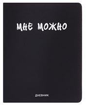 Дневник шк. "Мне Можно" универс.блок, иск.кож., шелкография, отстрочка, ляссе