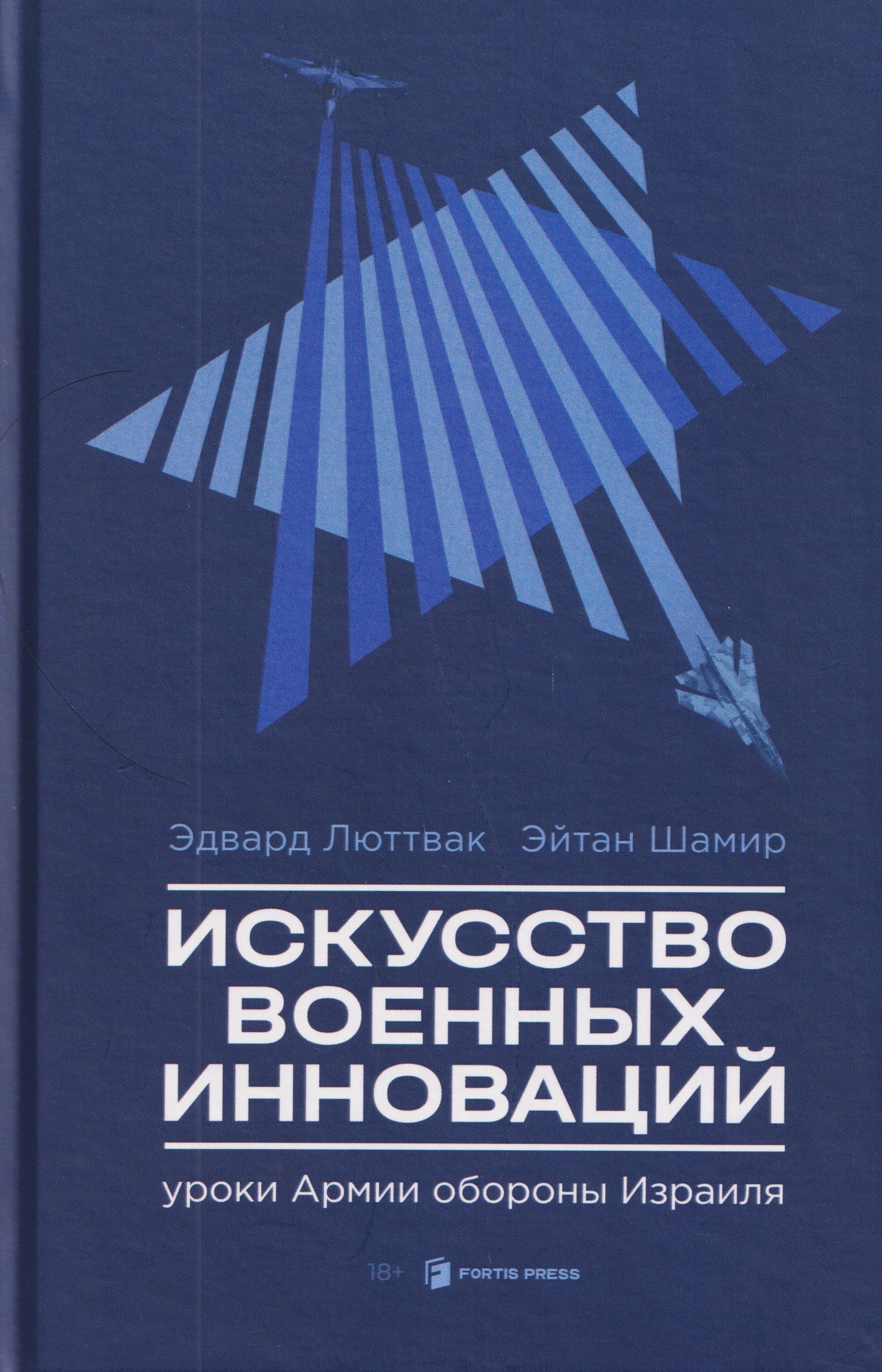 

Искусство военных инноваций. Уроки Армии обороны Израиля