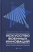 Искусство военных инноваций. Уроки Армии обороны Израиля - 0