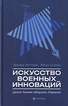 Искусство военных инноваций. Уроки Армии обороны Израиля