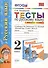 Русский язык. 2 класс. Тесты. В 2-х частях. Часть 2. К учебнику Л.М. Зелениной, Т.Е. Хохловой "Русский язык. 2 класс. Часть 2" - 1