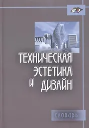Техническая эстетика и дизайн. Словарь