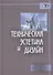 Техническая эстетика и дизайн. Словарь - 0