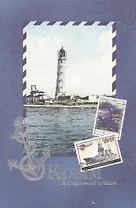 Крым. Старинный альбом