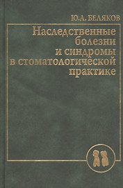 Наследственные болезни  и синдромы в стоматологической практике. Руководство для врачей