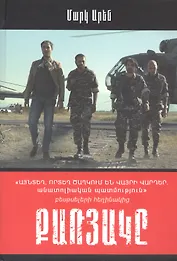 Квартет (на армянском языке)