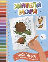 Жители моря: раскраска с заданиями и загадками